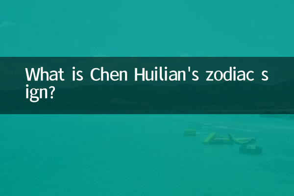 Chen Huilian의 별자리는 무엇입니까?