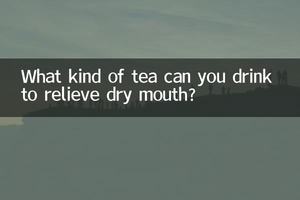 口乾喝什麼茶緩解