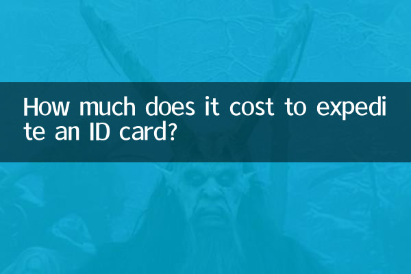 ID カードの迅速な発行にはいくらかかりますか?