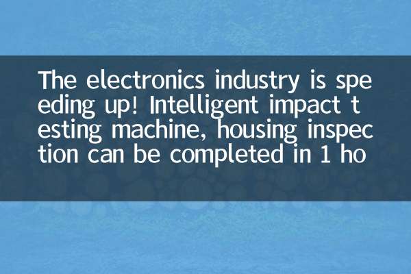 ¡La industria electrónica se está acelerando! Máquina de prueba de impacto inteligente, la inspección de la vivienda se puede completar en 1 hora