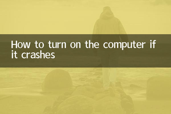 电脑死机怎么开机