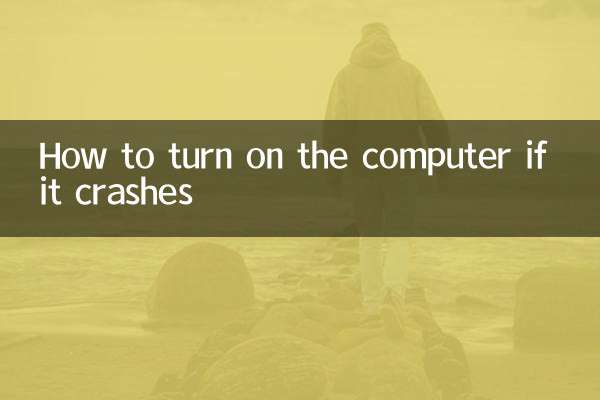 电脑死机怎么开机