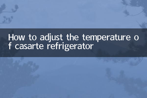 casarte冰箱怎麼調溫度