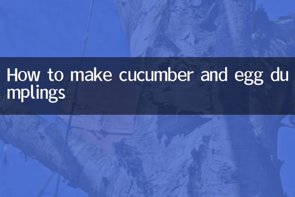 怎麼做黃瓜雞蛋餃子