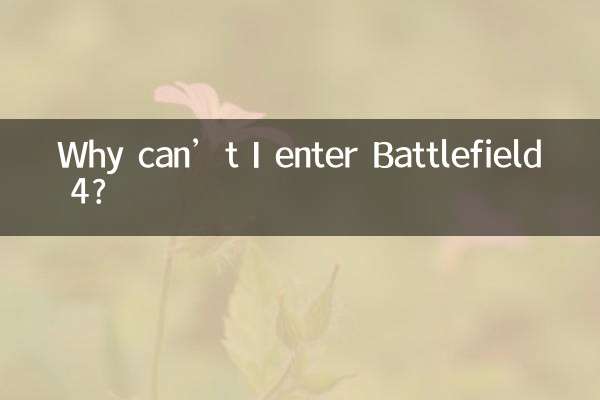 왜 Battlefield 4에 입장할 수 없나요?