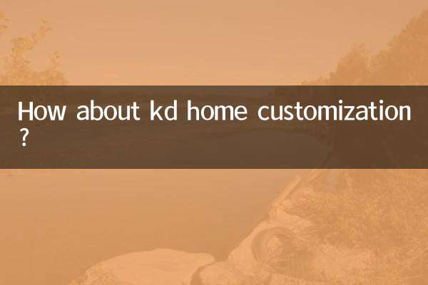 kd家居定制怎麼樣