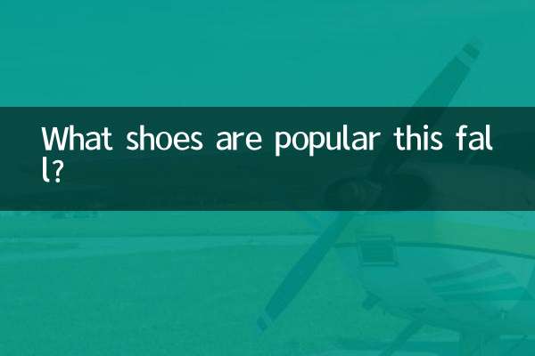 ما هي الأحذية التي تحظى بشعبية هذا الخريف؟