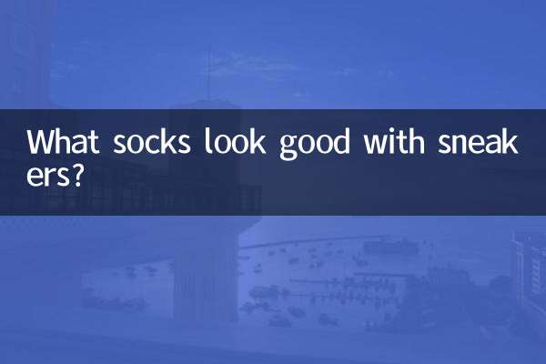 運動鞋配什麼襪子好看