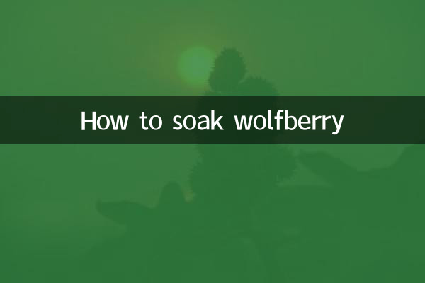 クコの実の浸し方