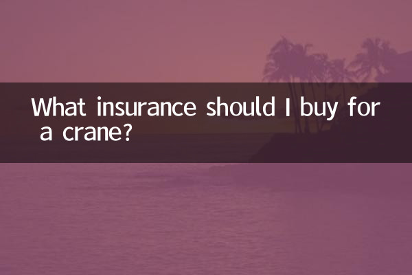 クレーンにはどのような保険に入るべきですか?