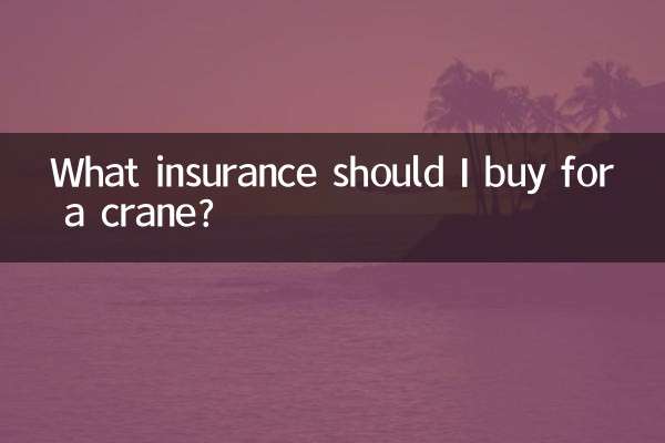 Какую страховку я должен купить для крана?