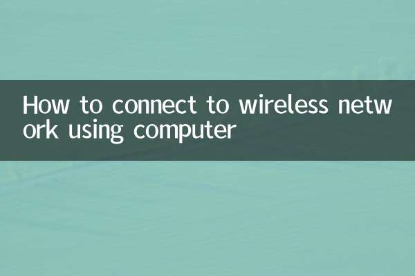 怎麼用電腦連接無線網