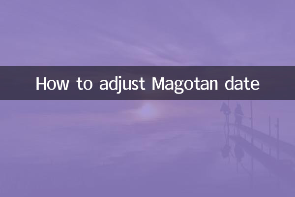 邁騰日期怎麼調整