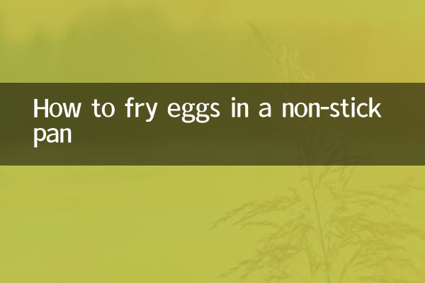 雞蛋怎麼煎不粘鍋