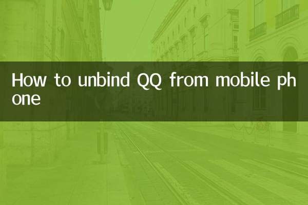मोबाइल फ़ोन से QQ को कैसे अनबाइंड करें