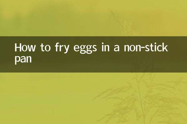 雞蛋怎麼煎不粘鍋