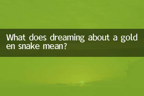 梦到金蛇预示着什么