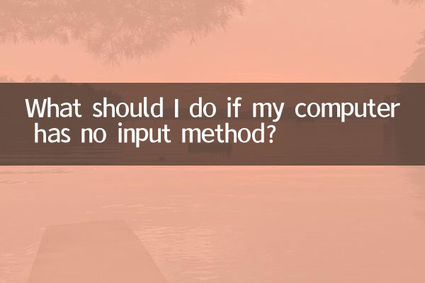 电脑没有输入法怎么办