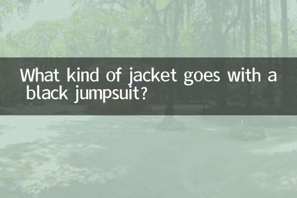 黑色连体衣配什么外套