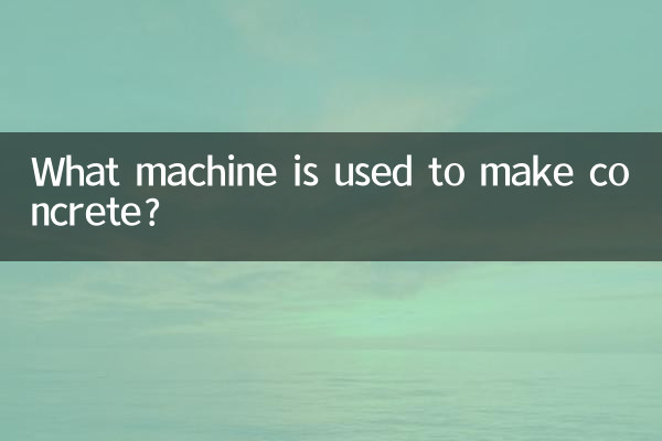 コンクリートを作るにはどんな機械が使われますか?