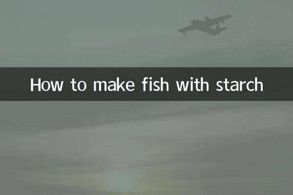 でんぷんを使った魚の作り方