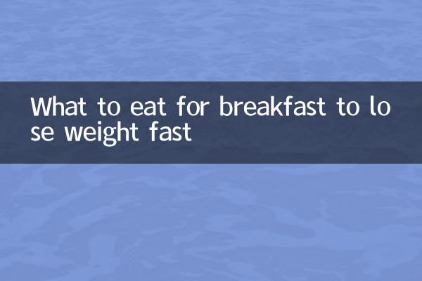 早上吃什么早餐减肥快