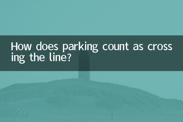 چگونه پارکینگ به عنوان عبور از خط محسوب می شود؟
