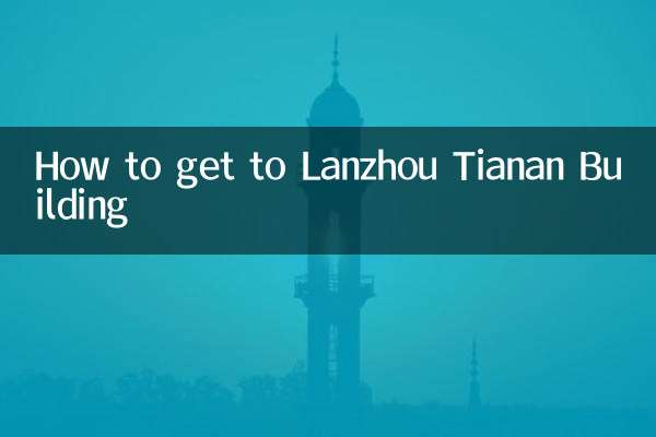 兰州天安大厦怎么去