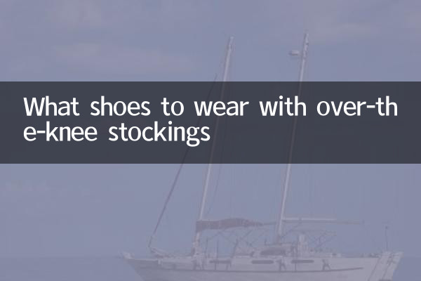 ما الأحذية التي يجب ارتداؤها مع جوارب فوق الركبة؟