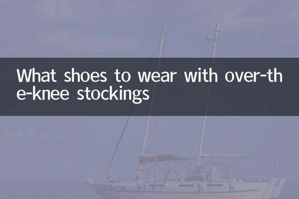무릎 위 스타킹으로 어떤 신발을 신을까요?