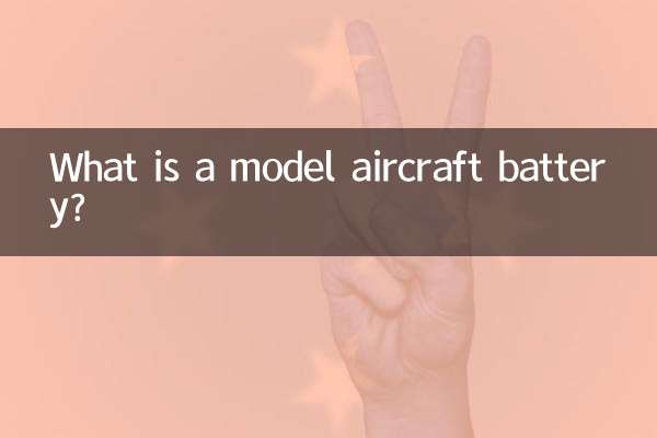 什麼是航模電池