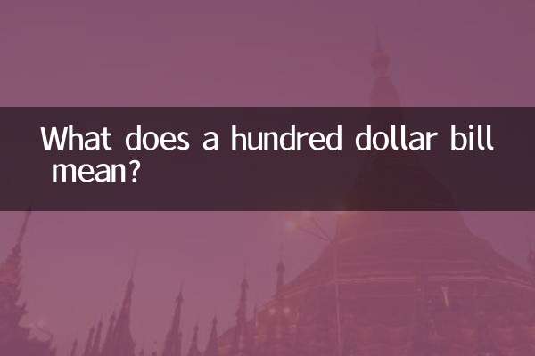 百ドル紙幣とはどういう意味ですか?