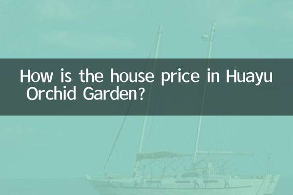 花域蘭園の住宅価格はいくらですか?