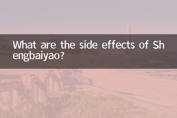 شینگ بائیو کے ضمنی اثرات کیا ہیں؟