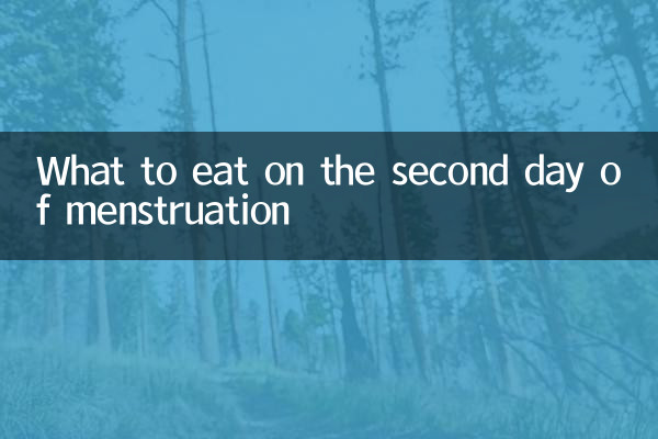 月經第二天吃什麼