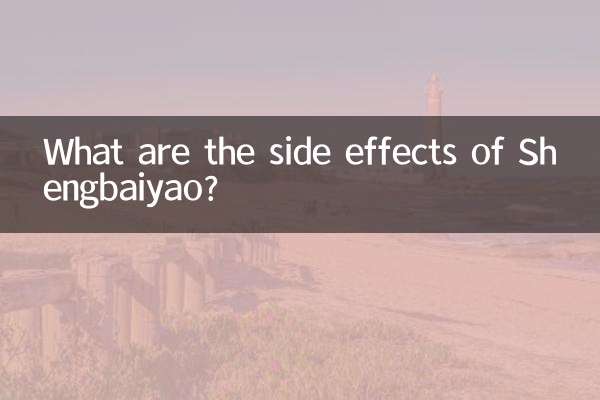 شینگ بائیو کے ضمنی اثرات کیا ہیں؟