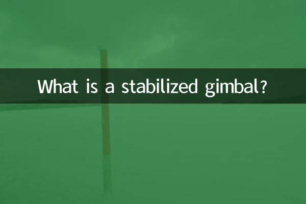安定化ジンバルとは何ですか?