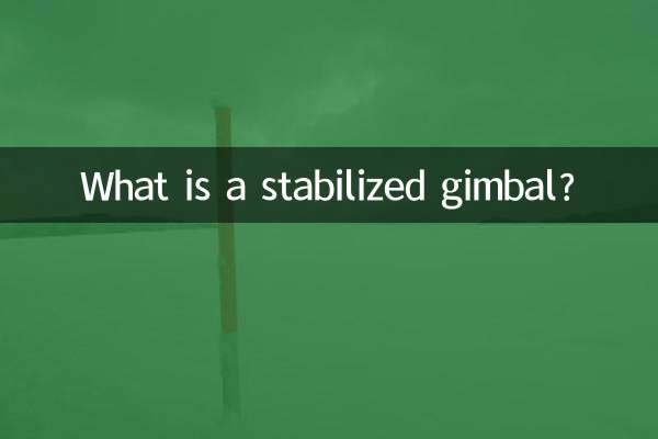 安定化ジンバルとは何ですか?