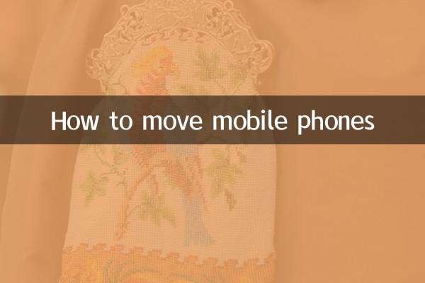 মোবাইল ফোন কিভাবে সরানো যায়
