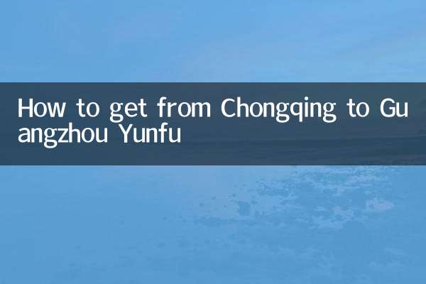 重庆怎么到广州云浮