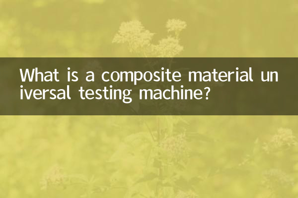 複合材料万能試験機とは何ですか？