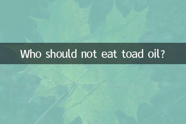 두꺼비 기름을 먹으면 안되는 사람은 누구입니까?