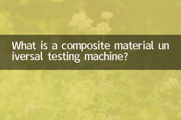 复合材料万能试验机是什么