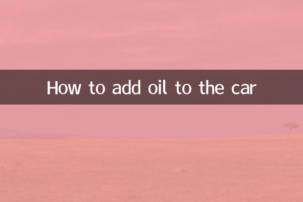 कार में तेल कैसे डालें