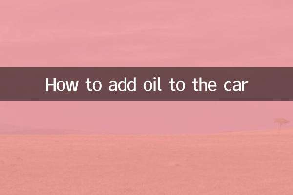 车子怎么加机油