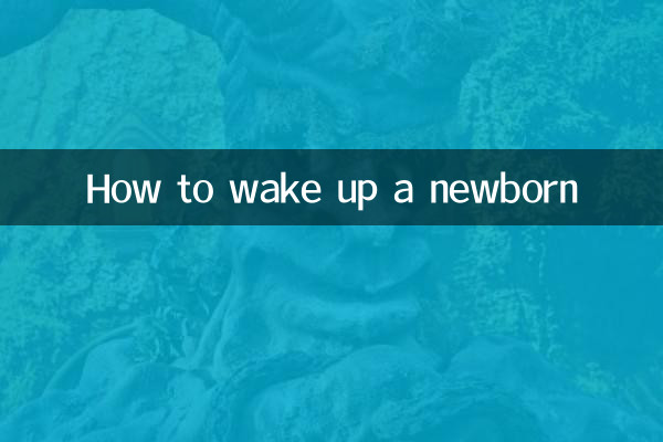 Как разбудить новорожденного