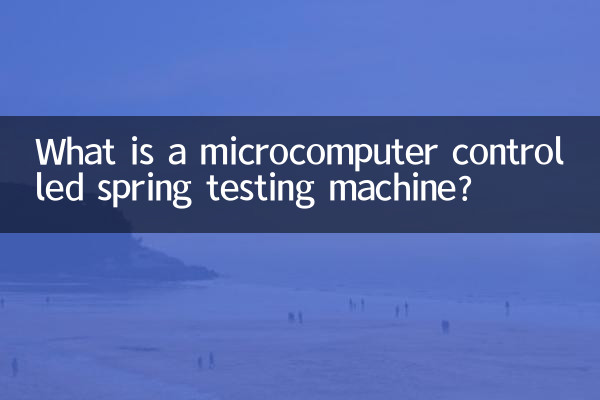 マイコン制御ばね試験機とは？