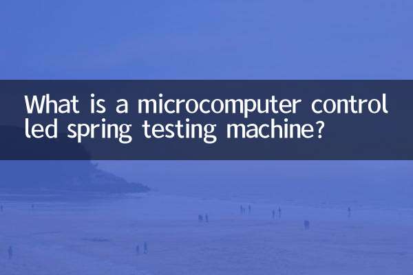 माइक्रो कंप्यूटर नियंत्रित स्प्रिंग परीक्षण मशीन क्या है?