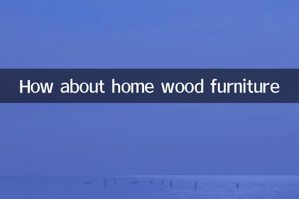 家木家具怎麼樣