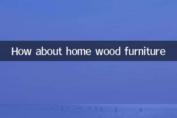 家木家具怎麼樣